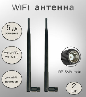 Антенна для WiFi роутера 2,4/5ГГц, 5дБ, KROKS KC5-2400/5000 (SMA-RP) (2 шт)