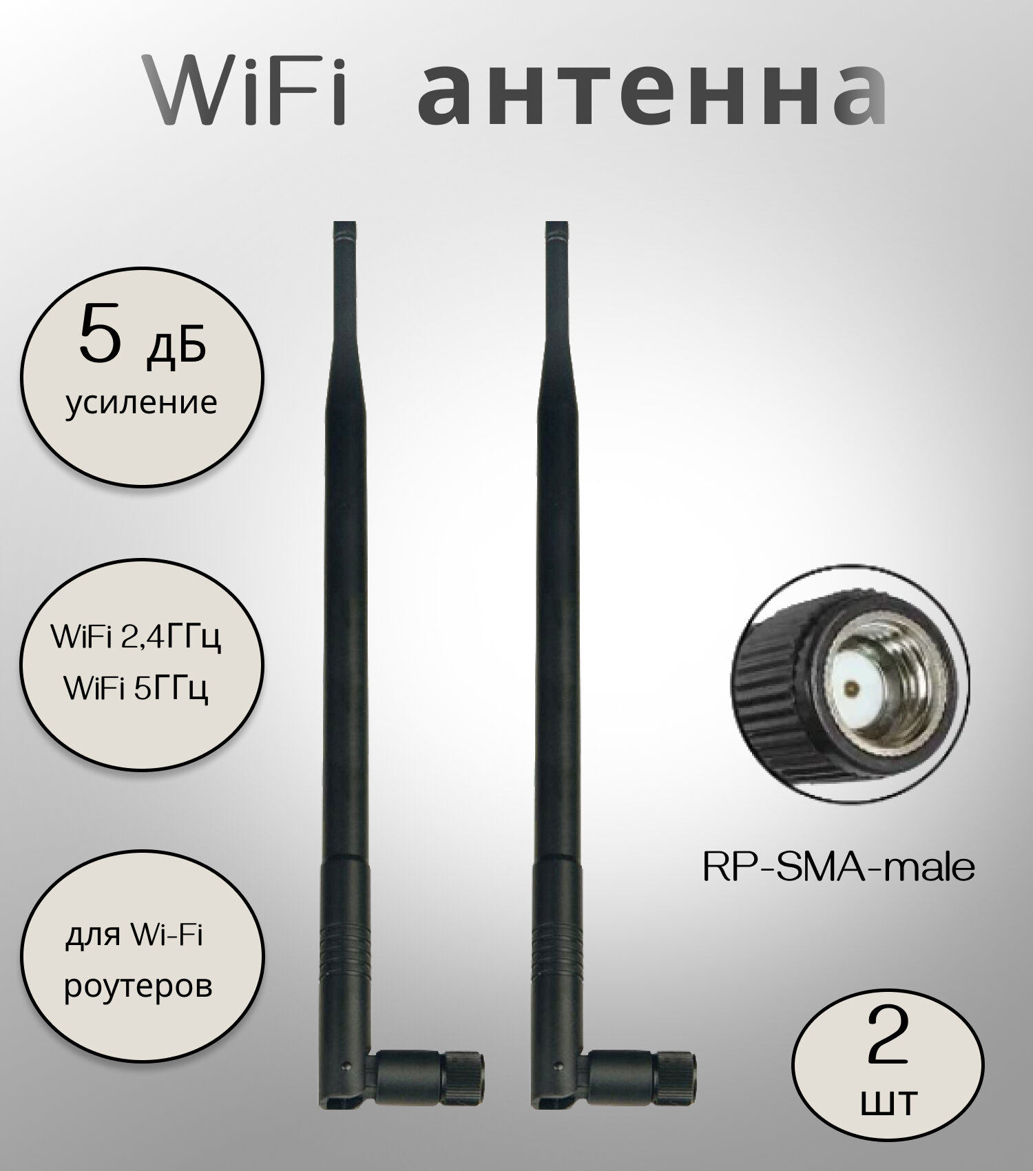 Антенны двухчастотные для 2,4 ГГц и 5 ГГц, усиление 5дБ, KROKS, SMA-RP - 2 шт .