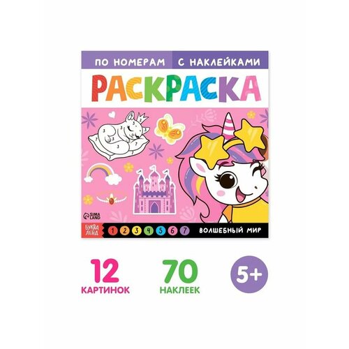 Раскраска с наклейками для детей Волшебный мир