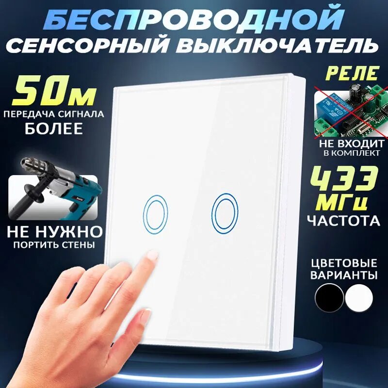 фото Беспроводной сенсорный выключатель двухклавишный белый(без реле)