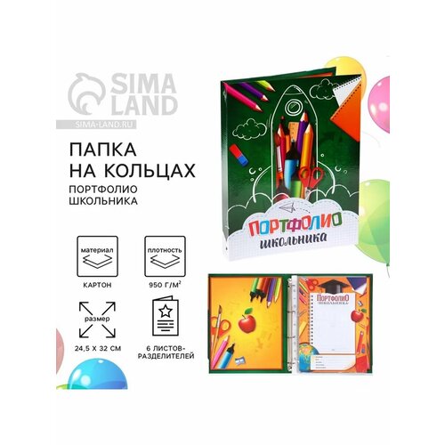 Папка на кольцах Портфолио школьника 6 листов-разделител 886₽