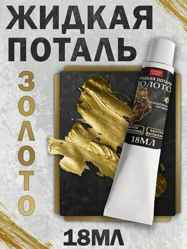 Изображение товара Жидкая поталь Fractal Paint "Золото" в тюбике (18 мл) для творчества