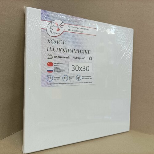 Холст грунтованный 3030 см на подрамнике итальянский хлопок 400гм2 Рисуй на кураже 873₽