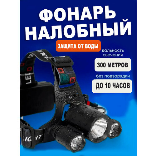 Фонарь налобный яркий мощный светодиодный для рыбалки, охоты туризма и отдыха LED HEADLIGHT