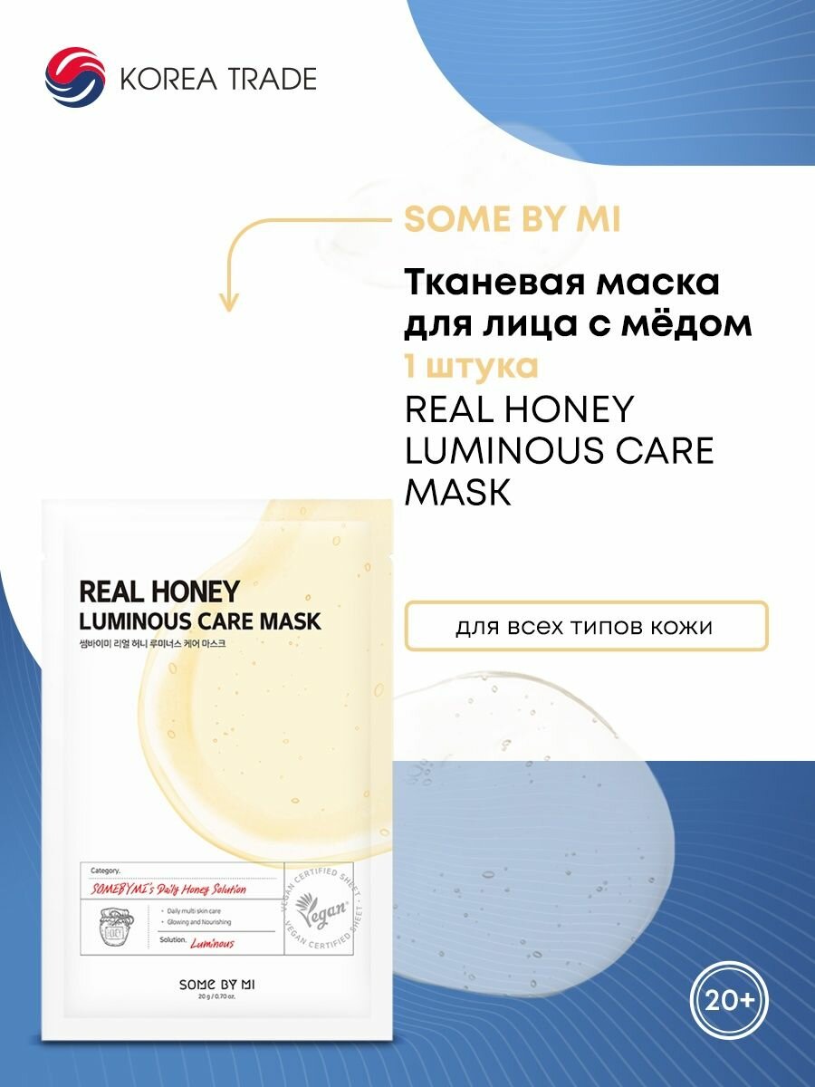 SOME BY MI REAL HONEY LUMINOUS CARE MASK Тканевая маска для лица с мёдом