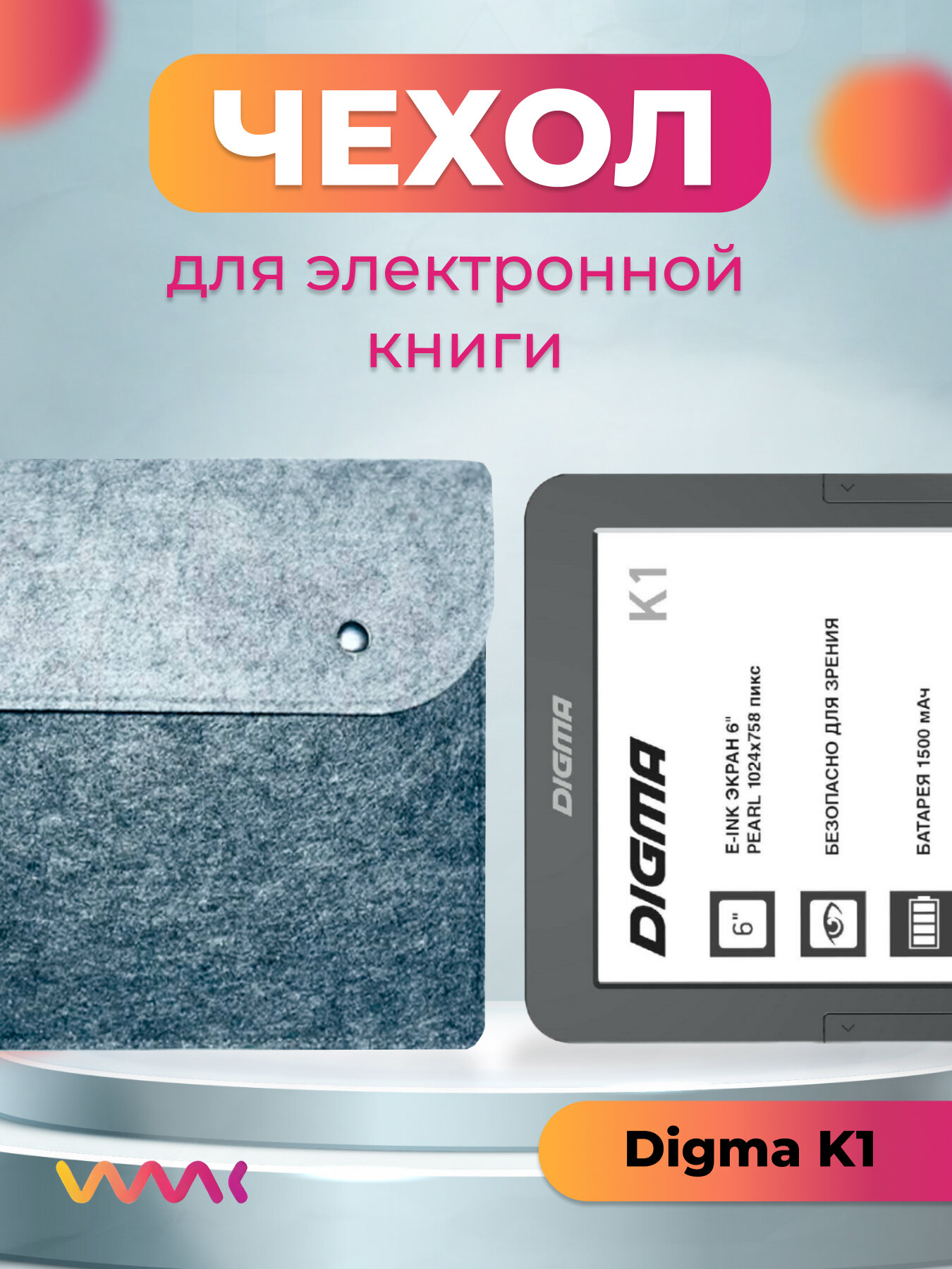 Войлочный чехол для электронной книги Digma K1