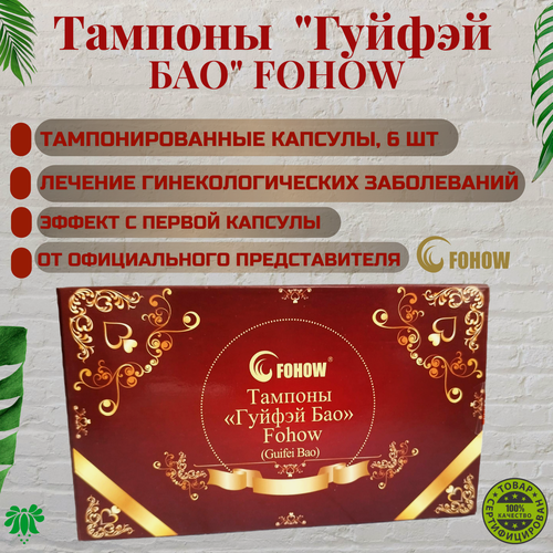 Изображение товара Китайские женские тампоны жемчужина принцессы "Гуйфэй Бао" FOHOW. Фитотампоны гигиенические Фохоу