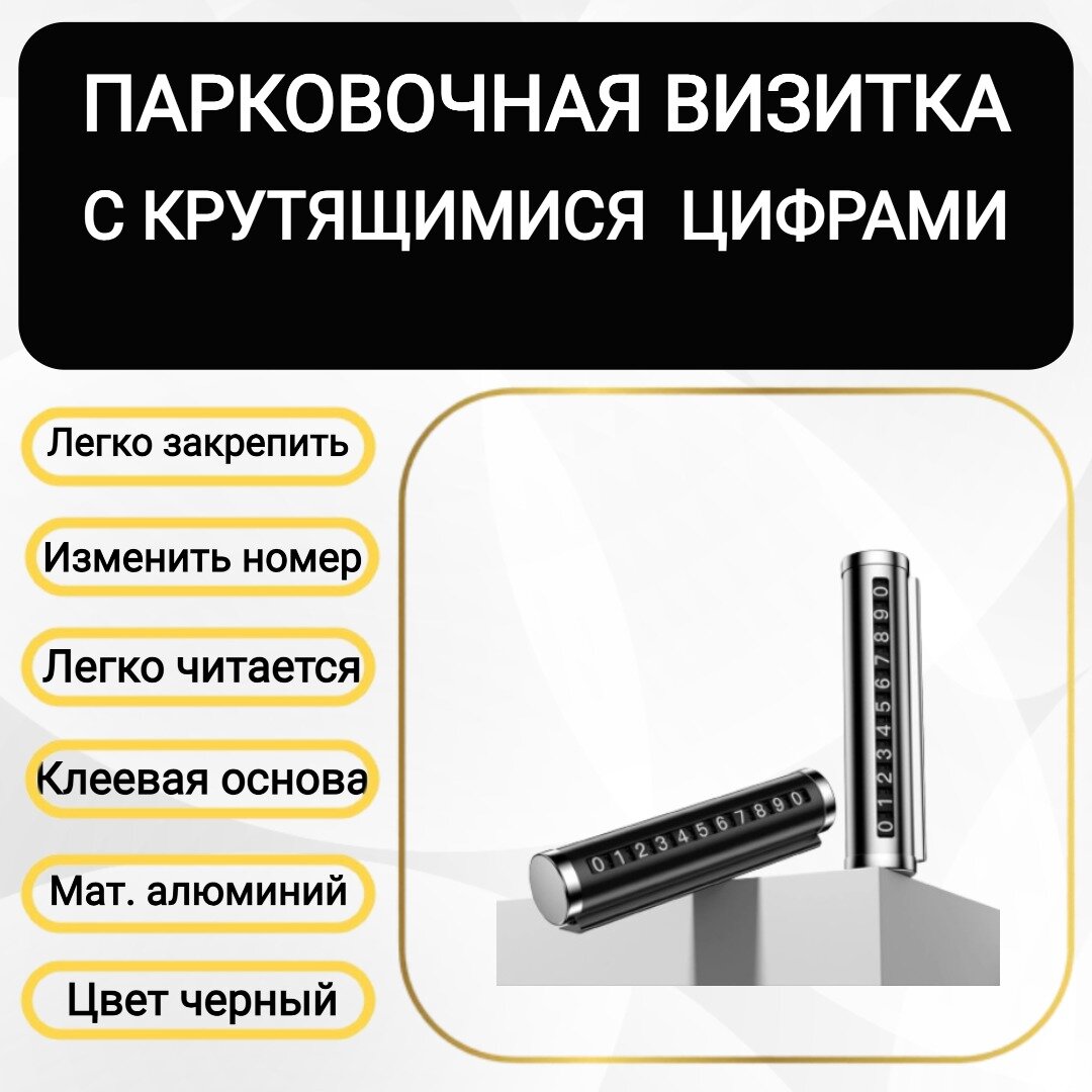 Парковочная автовизитка с крутящимися цифрами черная