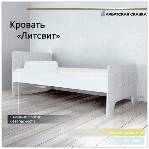 Детская кровать с матрасом Литсвит 80х160, Арбатская Сказка