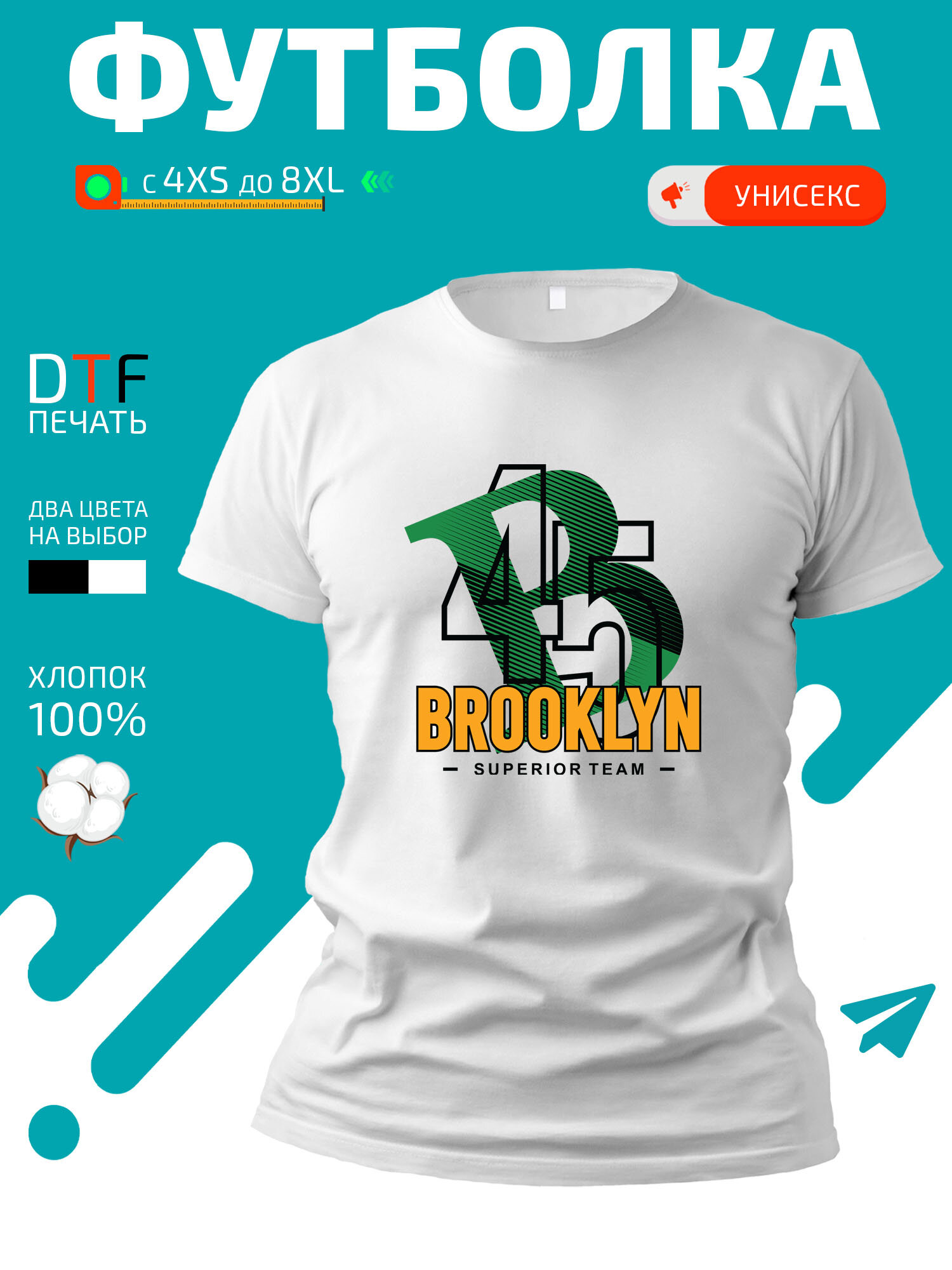 Футболка Brooklyn superior B 45 team-Бруклин превосходная команда