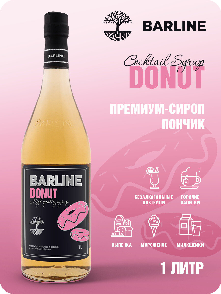 Сироп Barline Пончик (Donut), 1 л, для кофе, чая, коктейлей и десертов, стеклянная бутылка c рассекателем, Барлайн