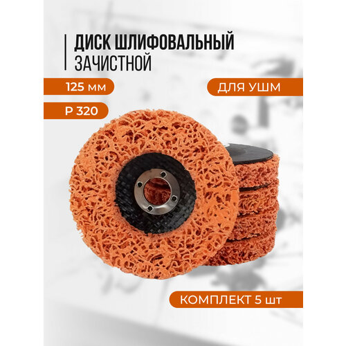 Диск коралловый зачистной круг шлифовальный для УШМ 125 мм 5 штук 2490₽