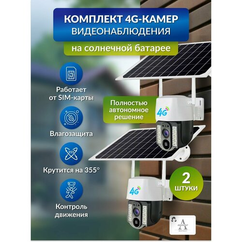 Комплект для видеонаблюдения 4G 2 штуки с датчиком движения на солнечных батареях поворотные 10483₽