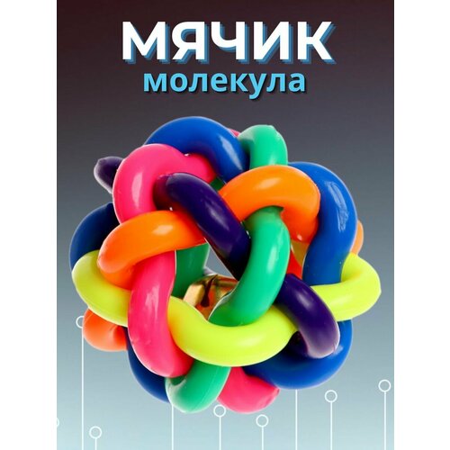 Мяч молекула (6 см)