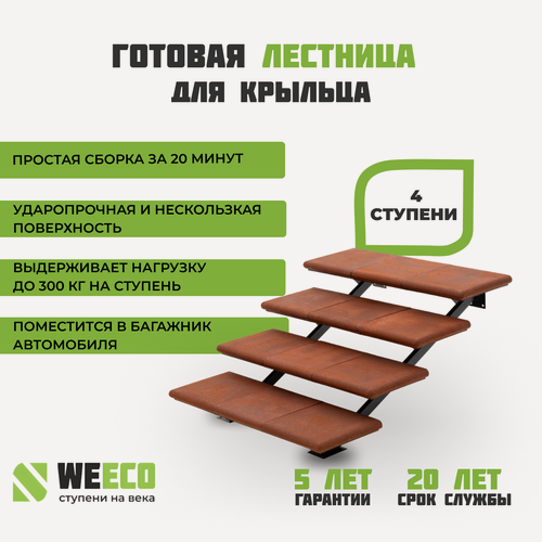 Изображение товара Крыльцо лестница Флоренция ППК 4 ступени WeEco Виэко Терракот