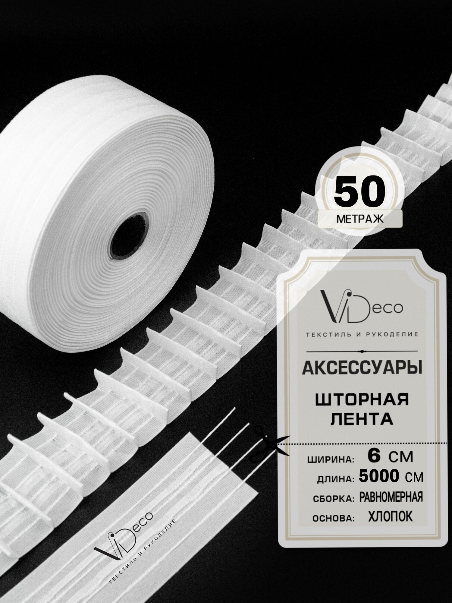 Лента для штор 50 метров