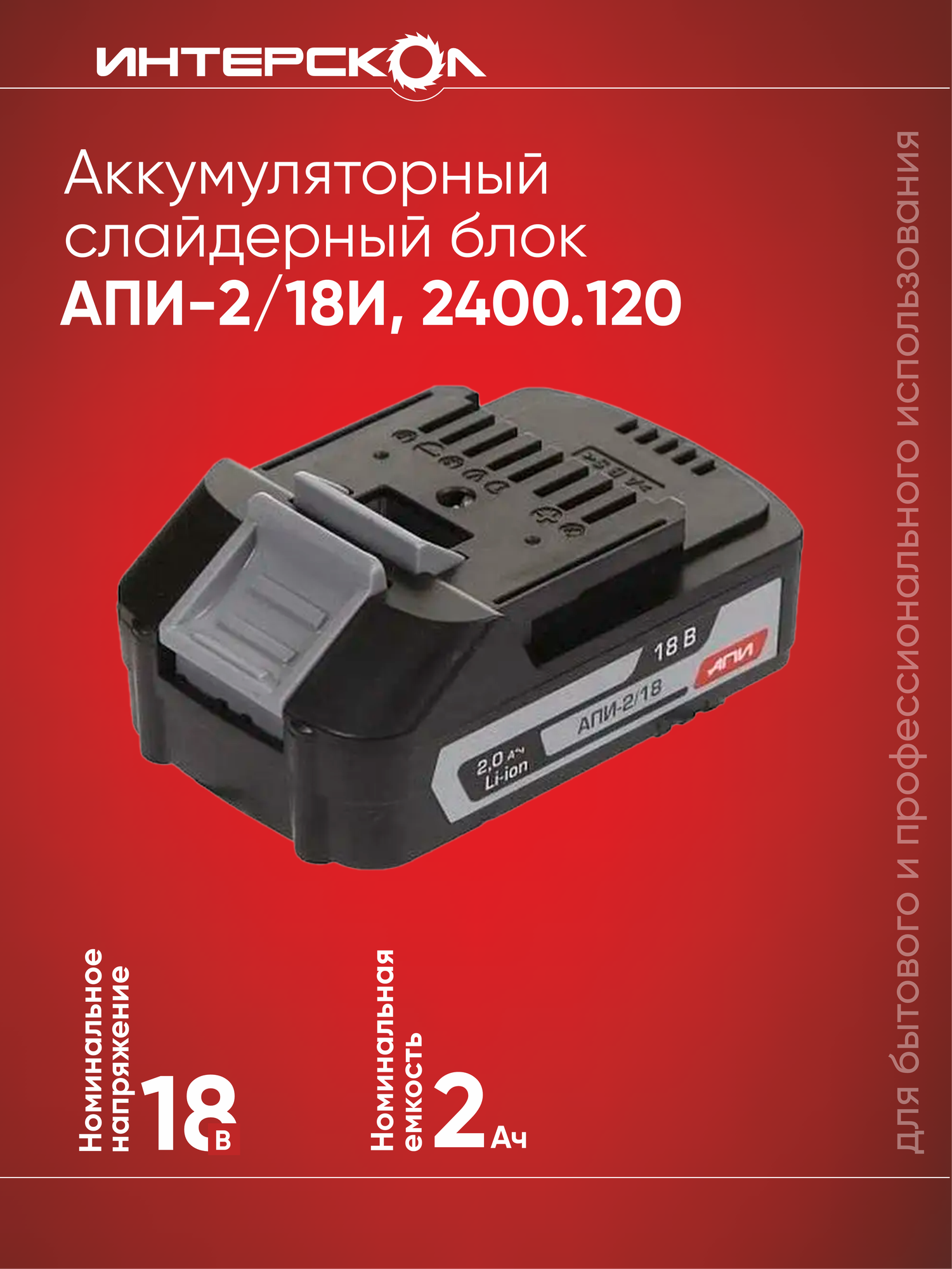 Аккумуляторный слайдерный блок с индикацией заряда ИНТЕРСКОЛ АПИ-2/18И, черный