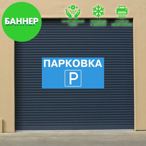 "Парковка" баннер вывеска, с люверсами, 100х50см 1 желтый, белый, голубой