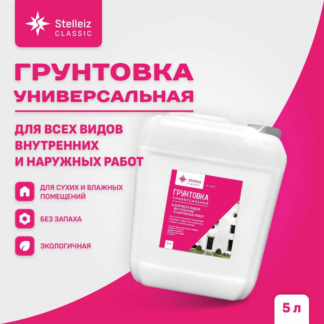 Грунтовка универсальная для всех видов наружных и внутренних работ 5л, серии classic