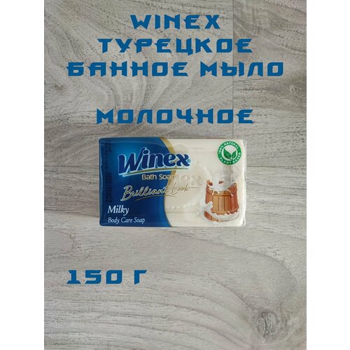 Winex / Турецкое твердое Банное мыло, Brilliant Look / Молочное, 150 г.