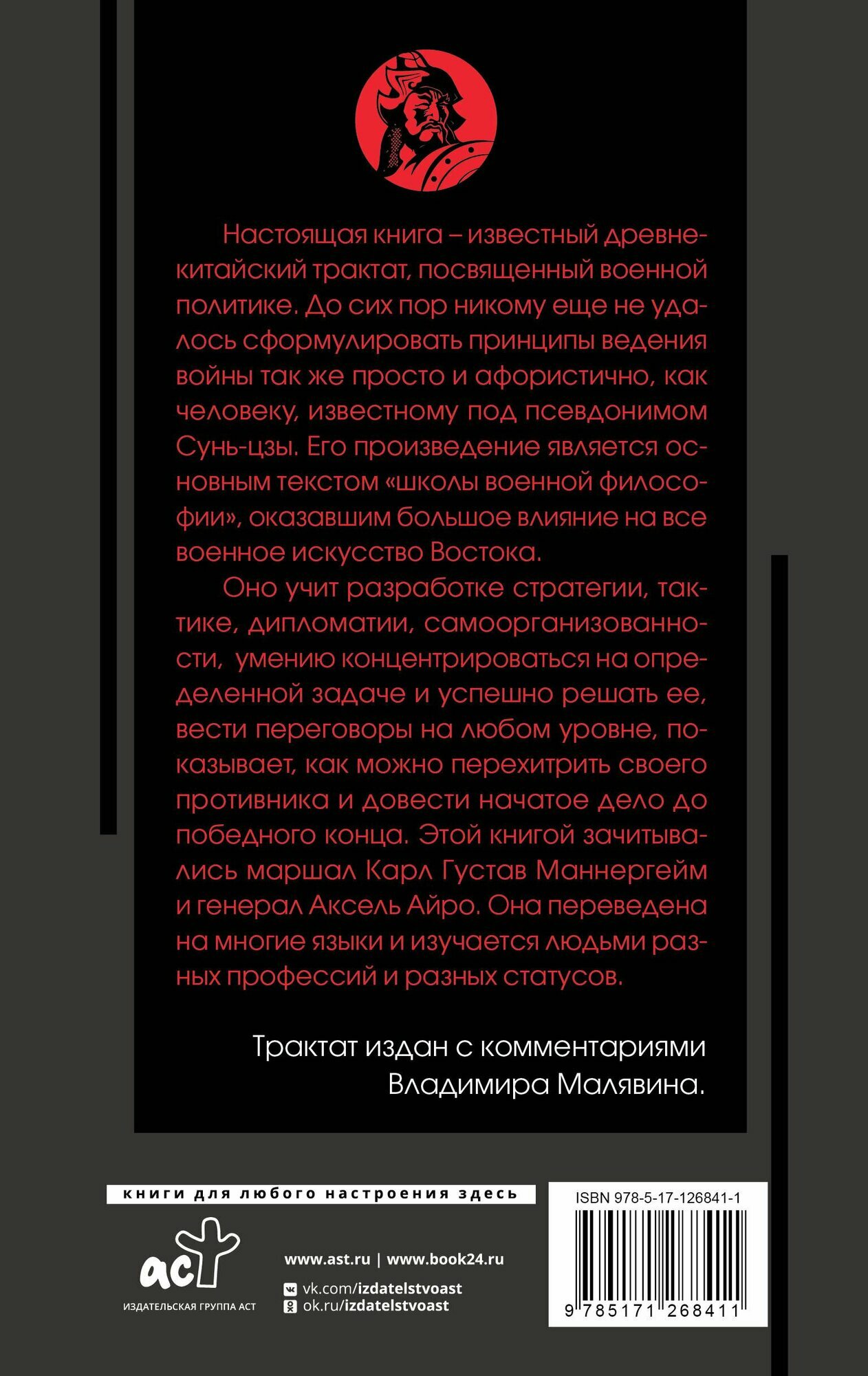 Искусство войны с комментариями и иллюстрациями Сунь-цзы — фото 1