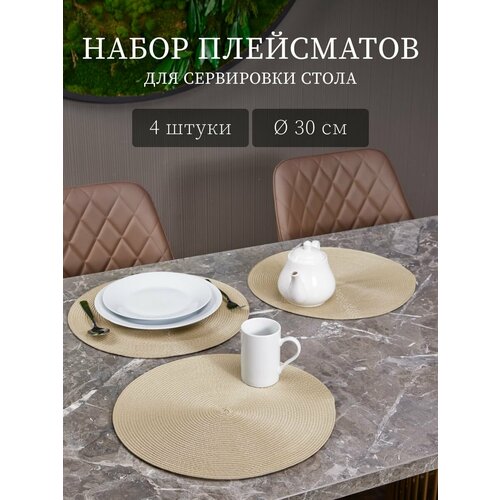 Салфетки на стол сервировочные 4 шт диаметр 30 см ПВХ бежевые 1199₽