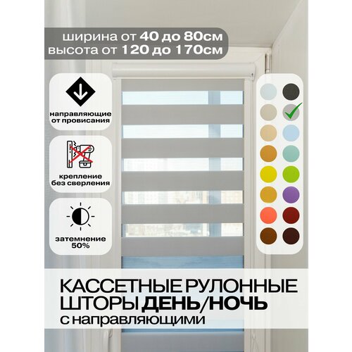 Кассетные рулонные шторы день ночь ширина 46, высота 125 см серые правое управление, УНИ 2 жалюзи на окна, для кухни, спальни, детской, на балкон