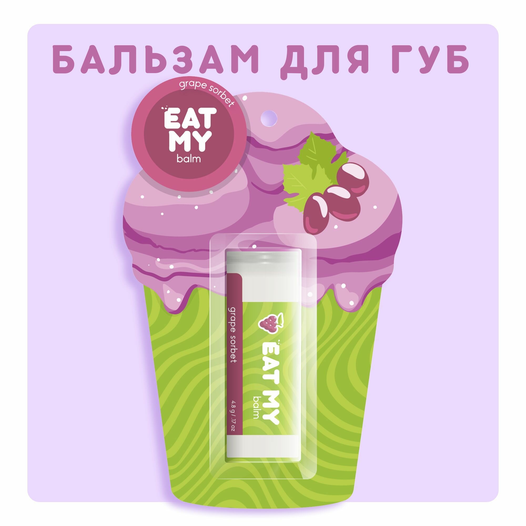 Картинки EAT MY Бальзам для губ - гигиеническая помада "Виноградный сорбет" 4,8 г