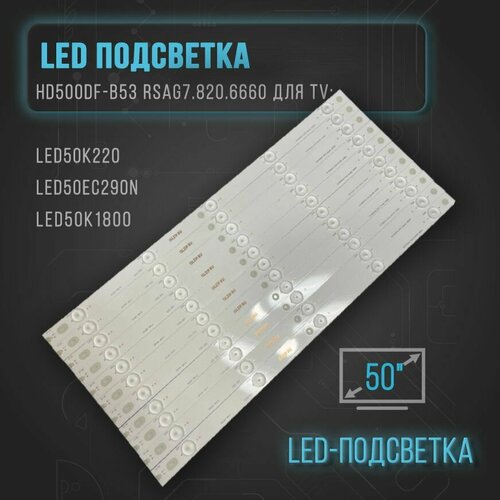 LED Подсветка HD500DF-B53 RSAG7.820.6660 для TV: LED50K220, LED50EC290N, LED50K1800
