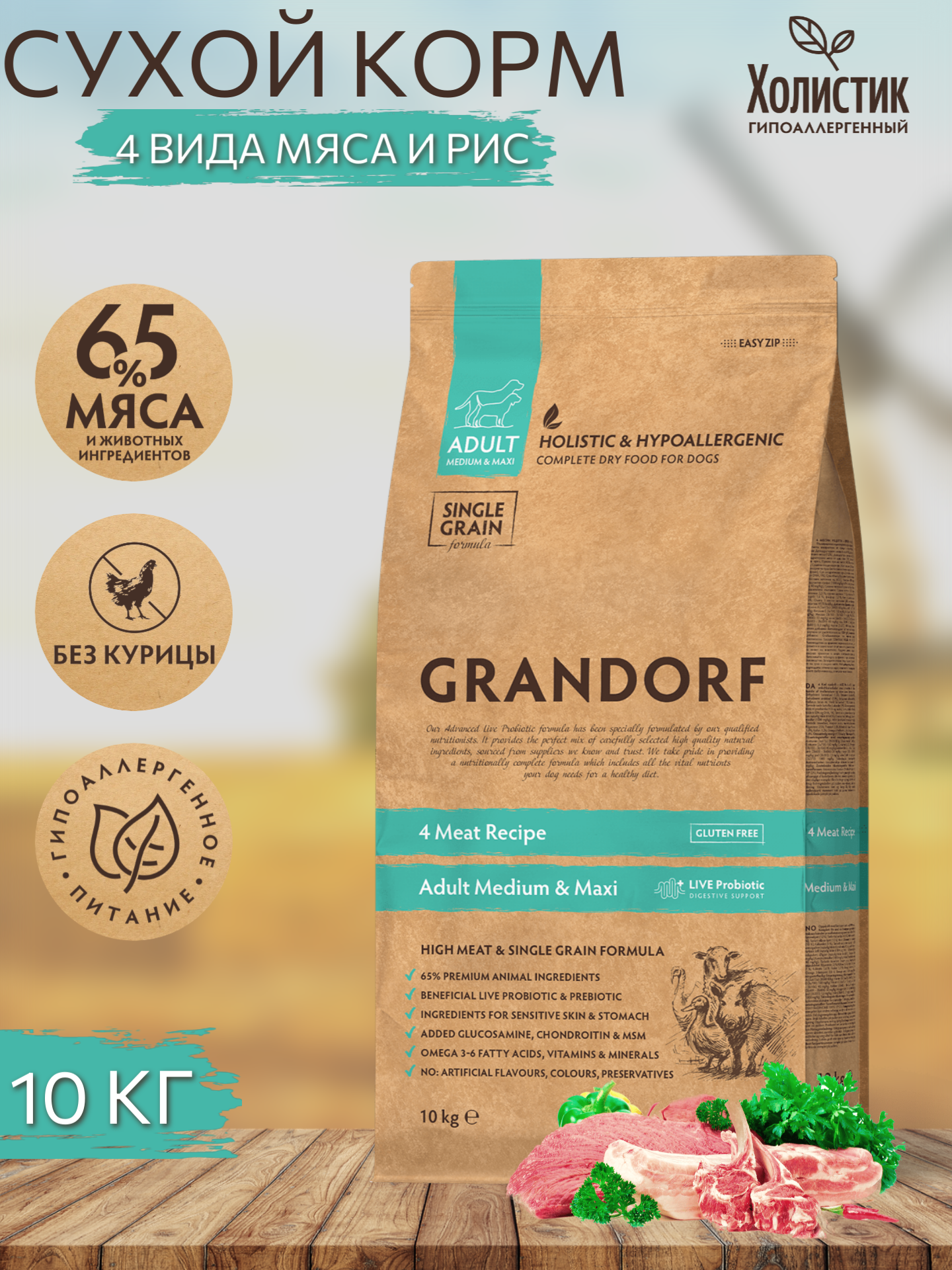 ​​Корм для собак средних и крупных пород с живыми пробиотиками Grandorf 4 Meat PROBIOTIC MED&MAXI, 4 вида мяса 10 кг
