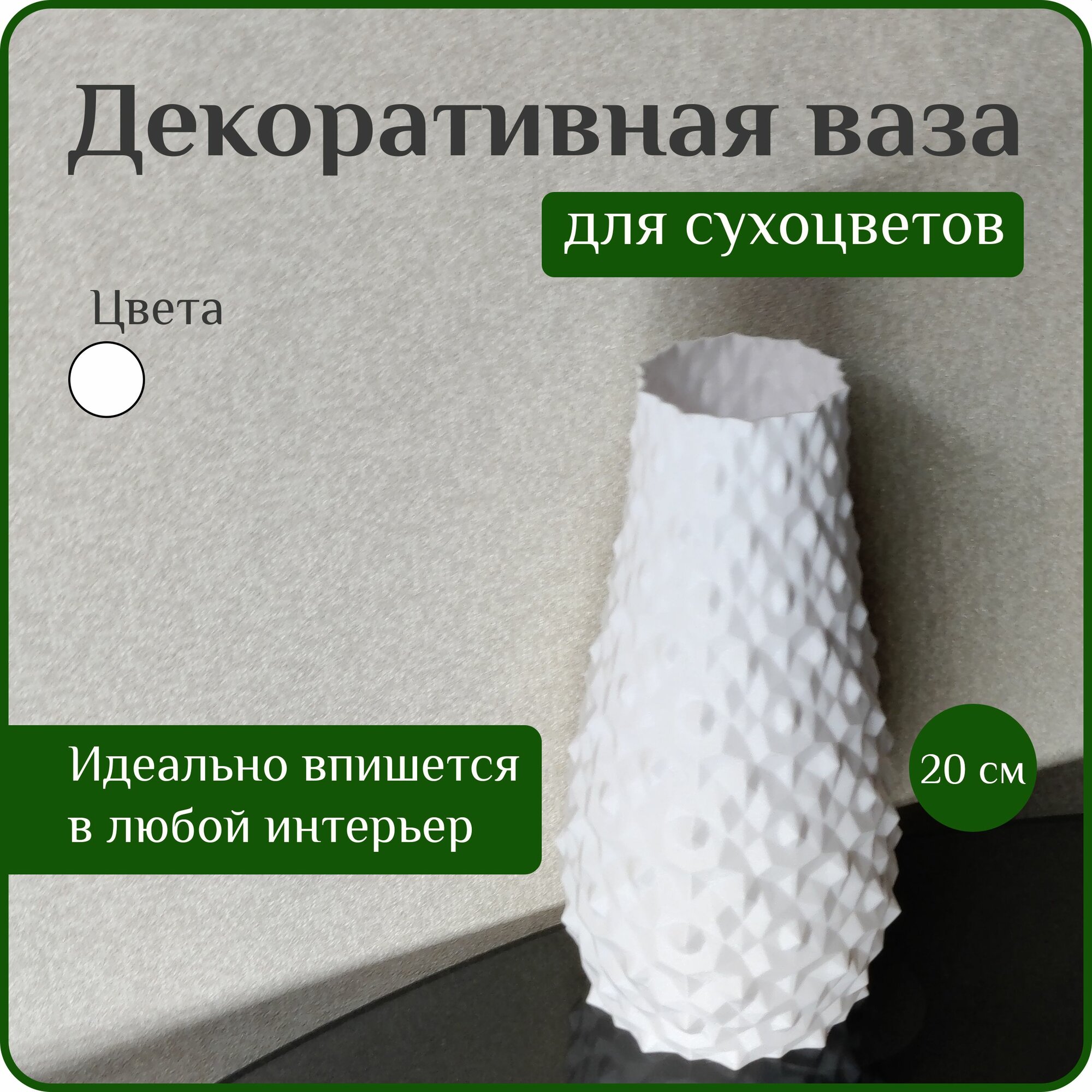 фото Ваза декоративная интерьерная для сухоцветов белая, ваза для декора, 20 см, пластик