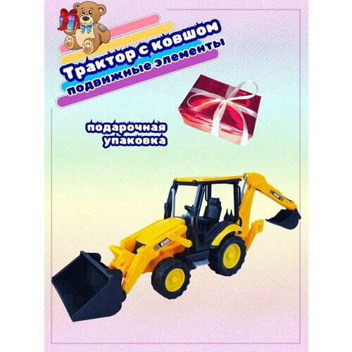 Трактор с ковшом в подарочной упаковке