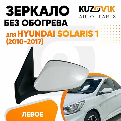 Зеркало для Хендай Солярис Hyundai Solaris 1 2010-2017 левое без обогрева электрорегулировка 3 контакта 4190₽