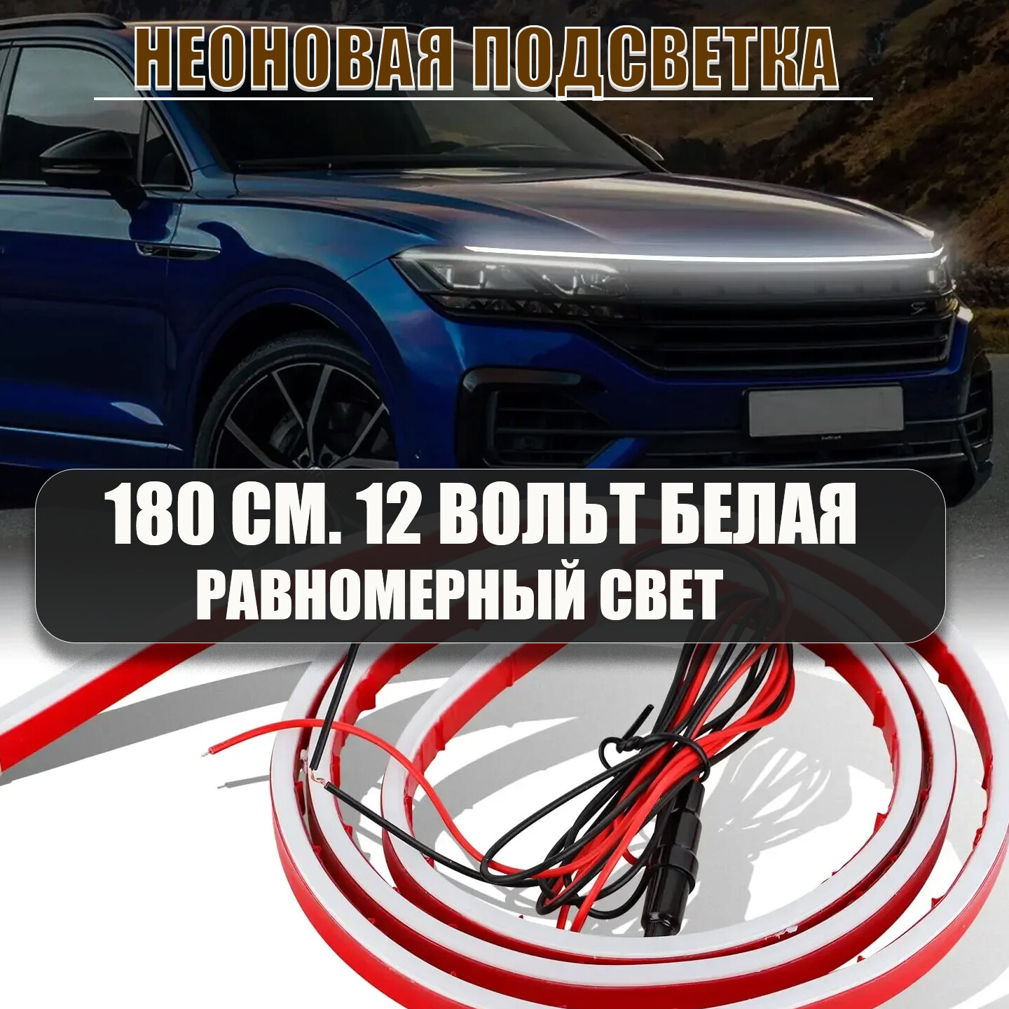 Подсветка автомобиля, неоновая подсветка Car led 2114 универсальная 1,8 метра силиконовая, белый свет