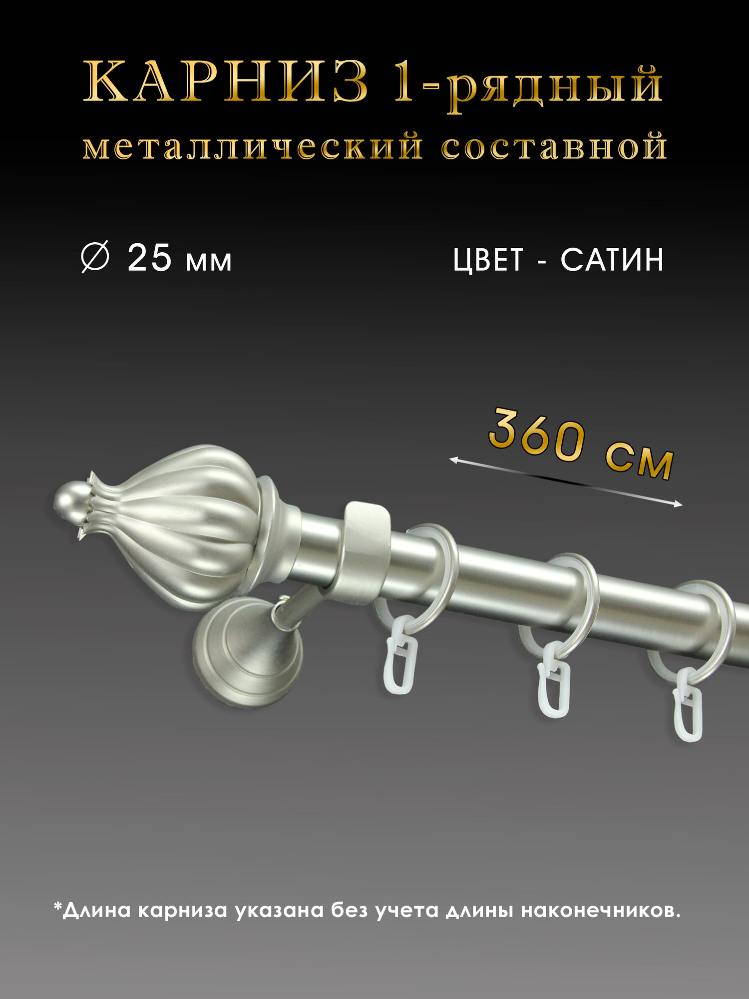 фото Карниз Шторы Оскар металлический настенный однорядный составной 320 см, сатин, D 25мм