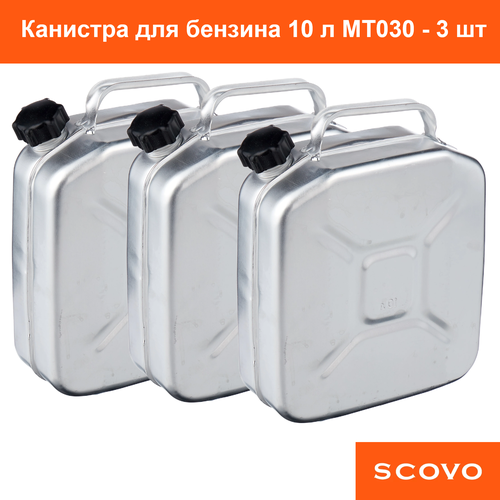 Канистра 3 шт для бензина 10 литров металлическая (алюминиевая) Scovo МТ030. ЗАО 