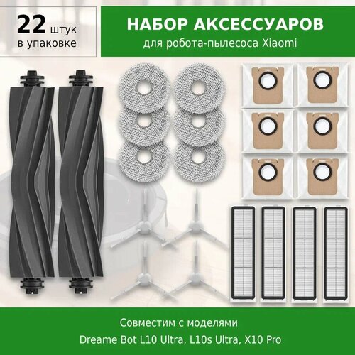 Комплект фильтров и щеток для робота-пылесоса Dreame Bot L10 Ultra L10s Ultra X10 Pro 4000₽