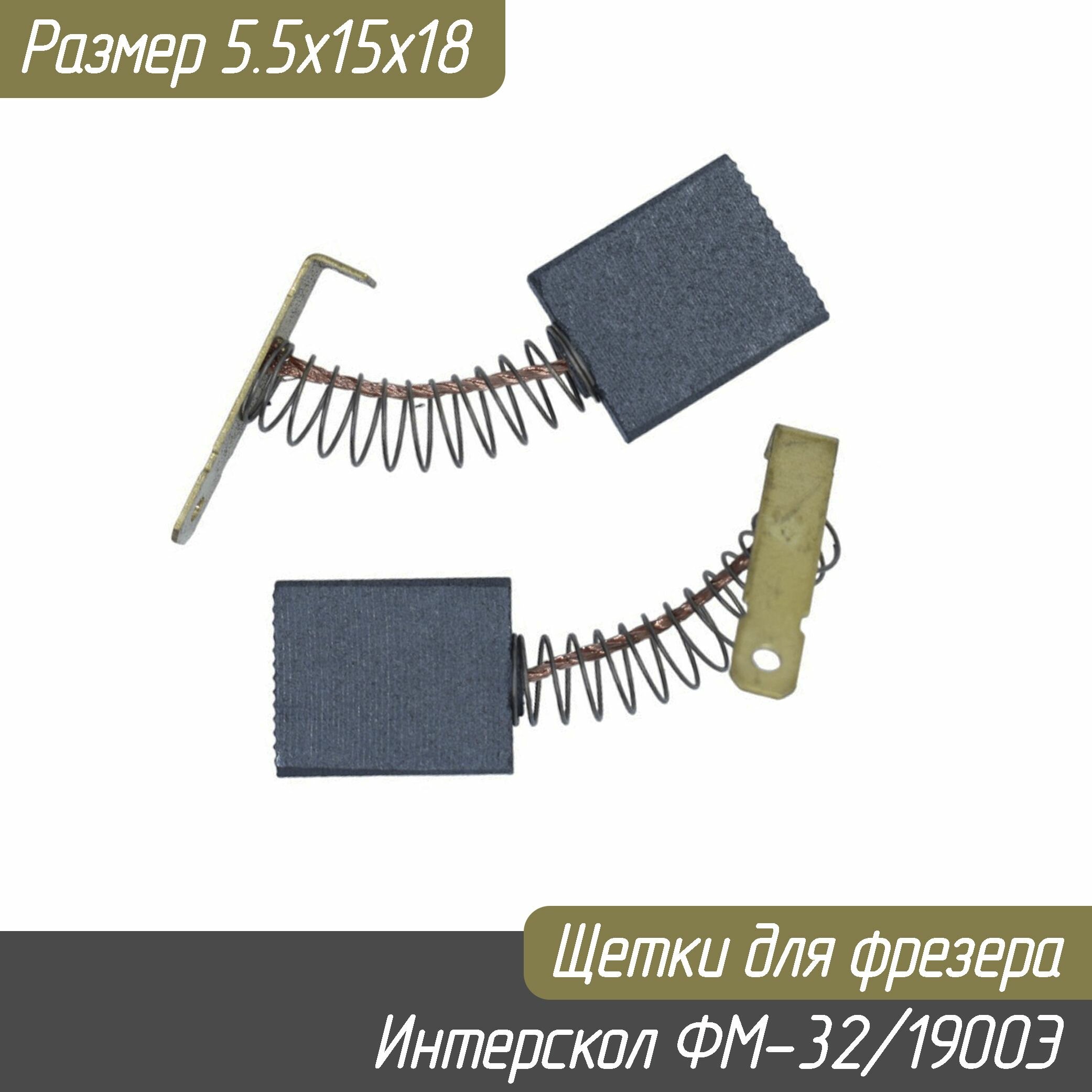 Щетки угольные для фрезера Интерскол ФМ-32/1900Э 5,5х15х18 (31.06.02.00.00 Maxtool)