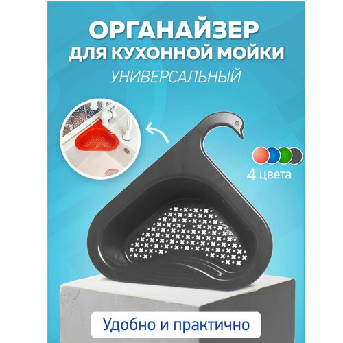 Универсальный органайзер для кухонной мойки SWAN / дуршлаг для мойки / дуршлаг для овощей / полочка для губки