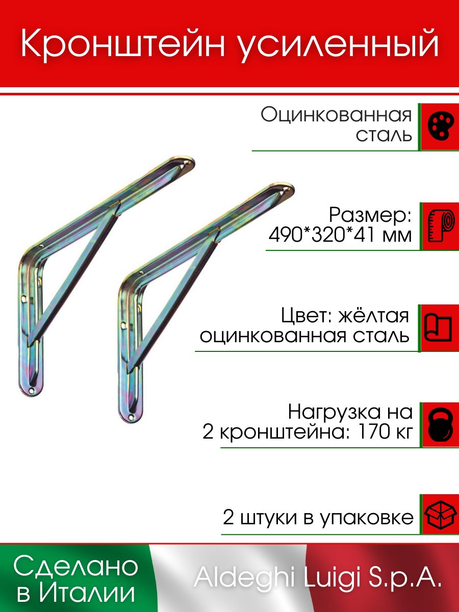 Кронштейн с ребром ALDEGHI LUIGI S.p.A. 490х320х41 мм, оцинкованная сталь, золотистый, 170 кг, 2 шт