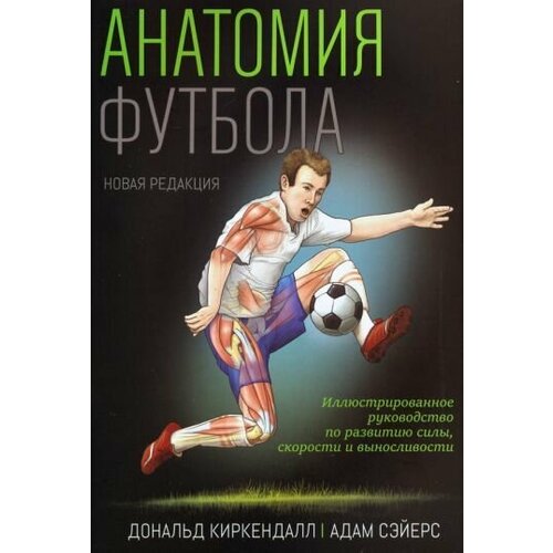 Киркендалл Сэйерс Анатомия футбола Soccer Anatomy 4532₽