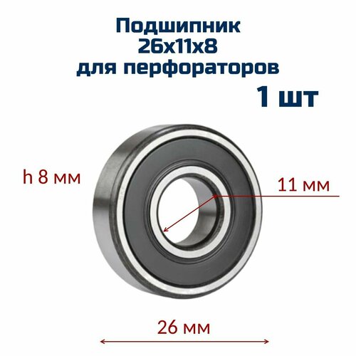 Подшипник 26х11х8 (1 шт) для перфораторов всех видов