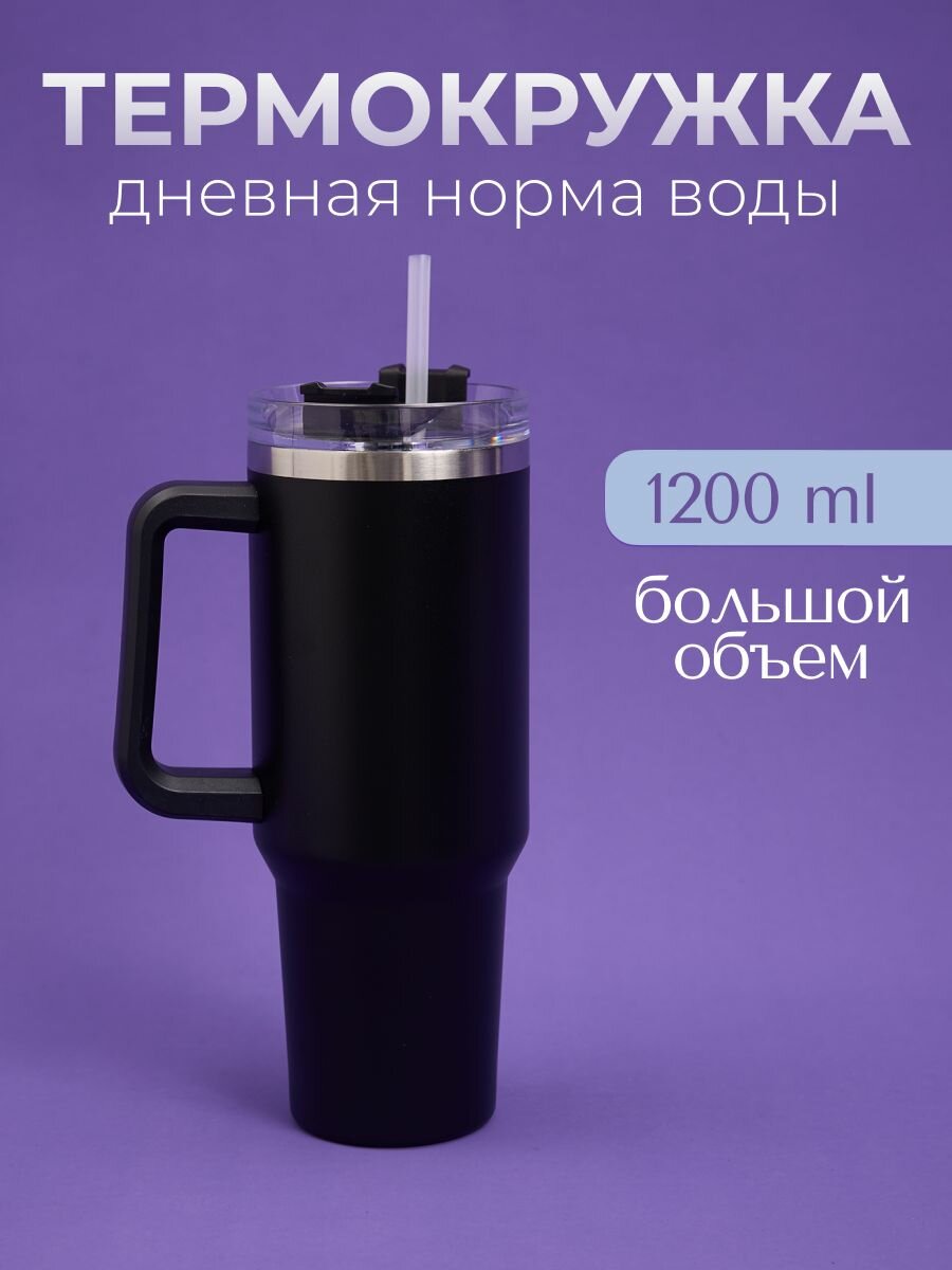 Термокружка большая с трубочкой объём 1200 мл