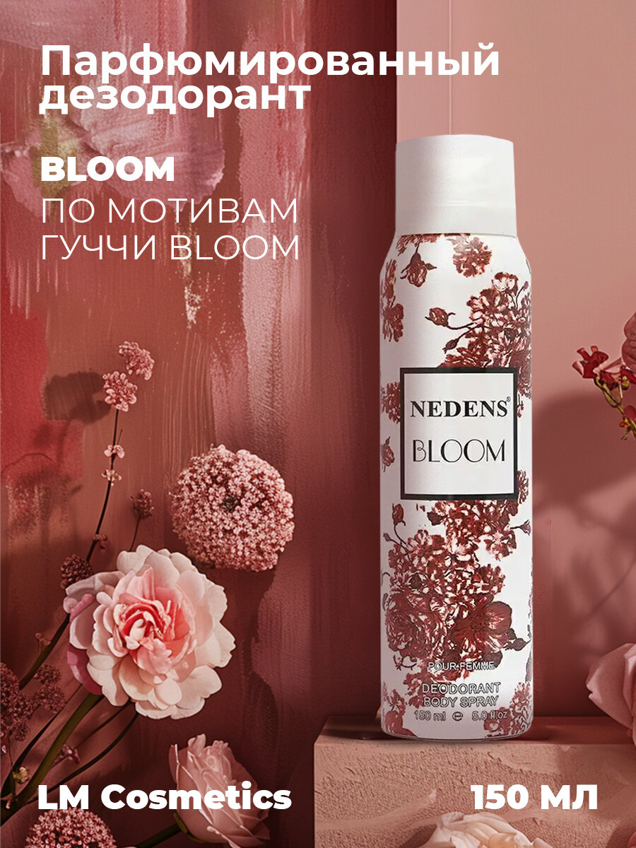 Парфюмированный дезодорант LM Cosmetics Bloom pour femme 150 ml