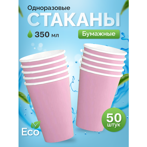 фото Стаканы одноразовые бумажные 350 мл, для кофе и чая, 50 шт, розовый
