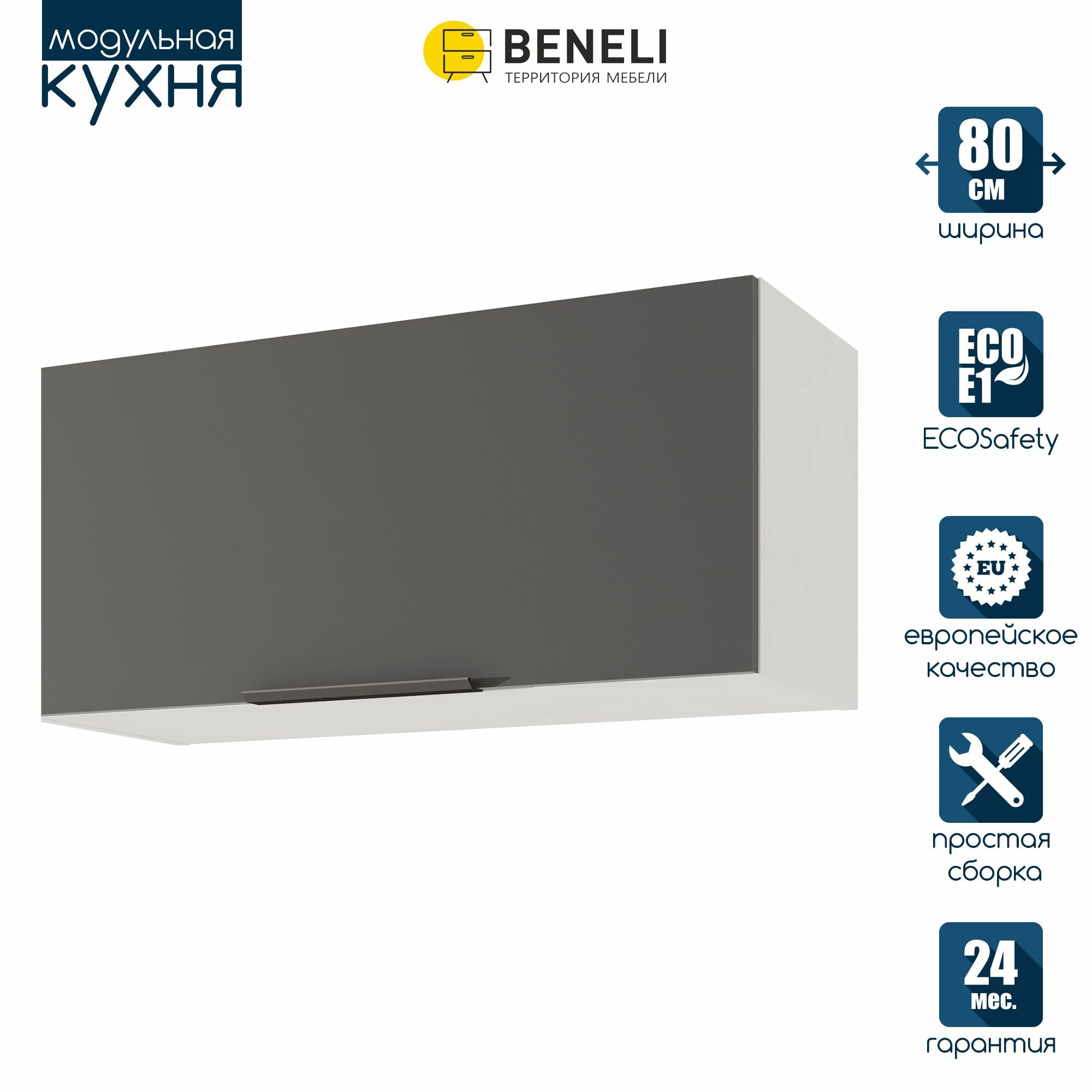 Кухонный шкаф модуль навесной Beneli Color Черный графит/Белый 80х312х36 см 1 шт.