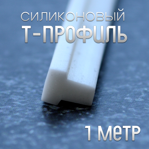 Силиконовый Т-профиль 4*6 мм 1 метр