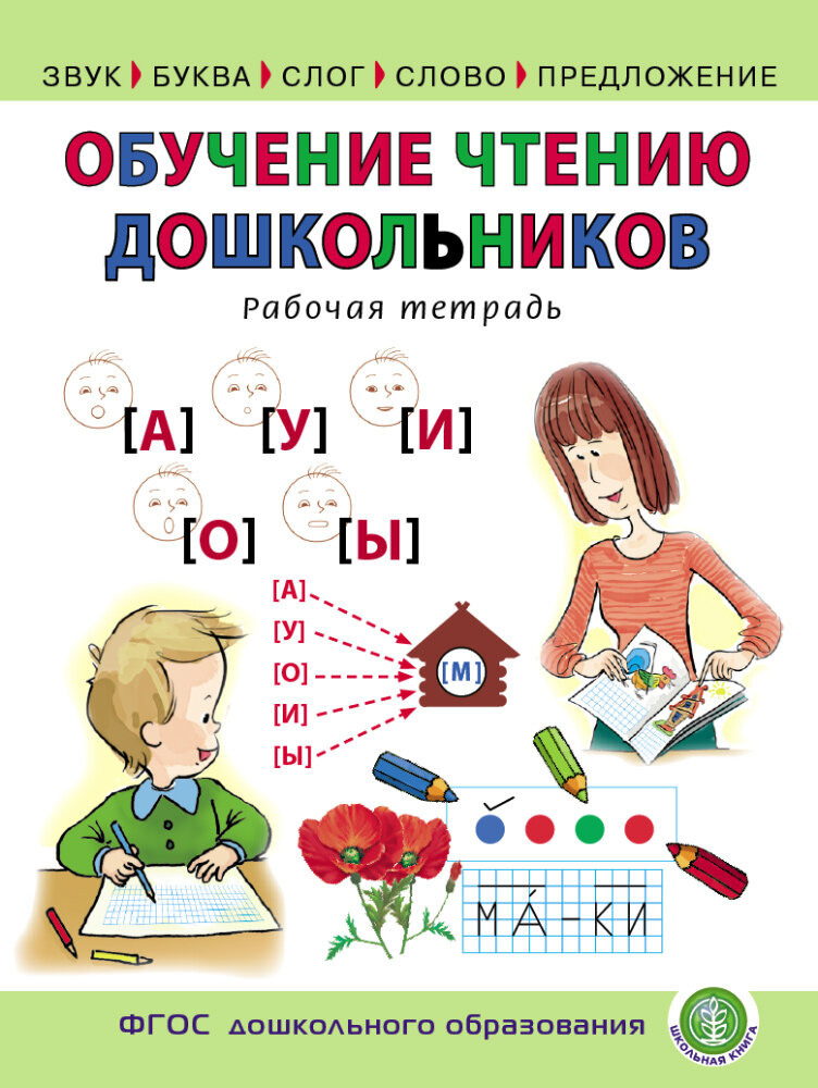 Обучение чтению дошкольников (Звук. Буква. Слог. Слово. Предложение). Рабочая тетрадь