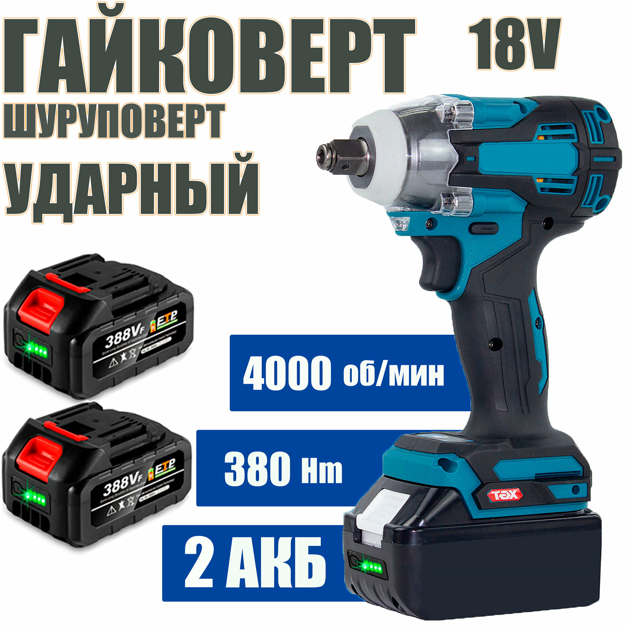 фото Гайковерт-шуруповерт ударный ИНТOК 380 Hm c АКБ-2шт. 18V 4.0 A.h MAX LITHIUM Li-Ion и зарядкой, адаптирован к 18V батареи Маkitа