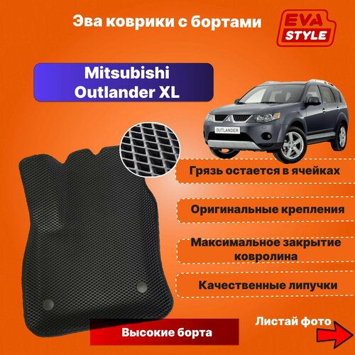 Эва коврики для Mitsubishi Outlander XL с высокими бортами